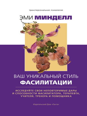 cover image of Ваш уникальный стиль фасилитации